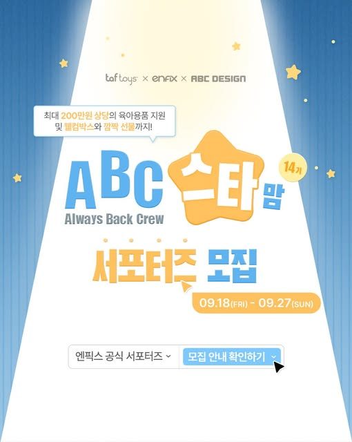 ABC스타맘 14기 서포터즈 모집