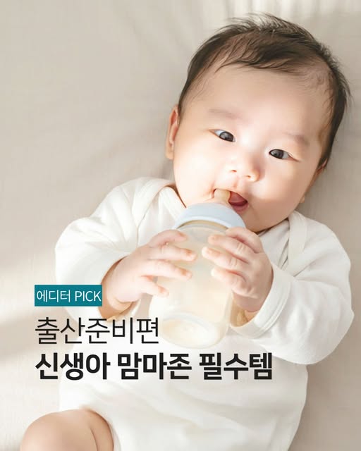 신생아 맘마존 필수템 증정