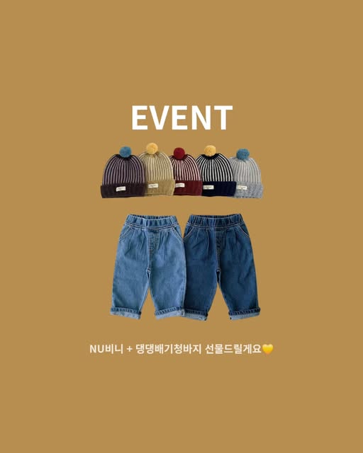 가을 비니·청바지 세트 증정