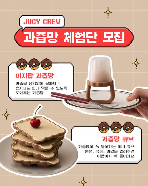 과즙망 쥬시크루 체험단 모집