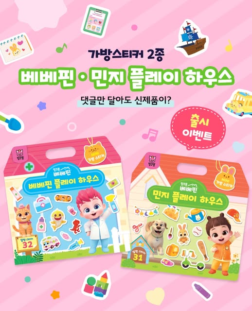 베베핀·민지 미니 가방스티커 증정