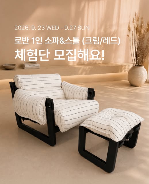 1인 소파&스툴 체험단 모집
