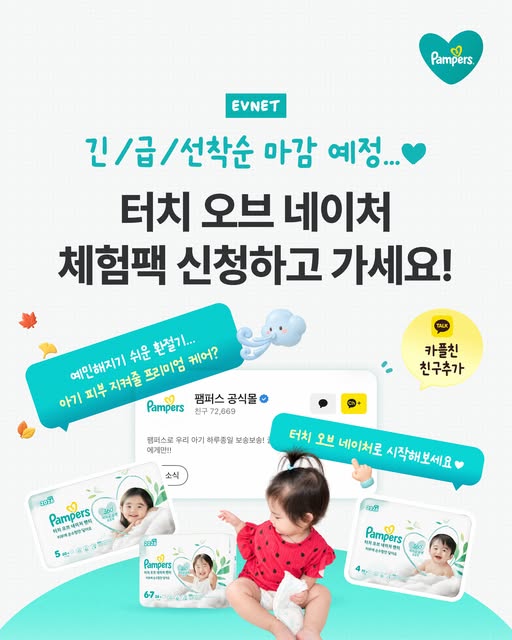 터치 오브 네이처 기저귀 체험팩 신청