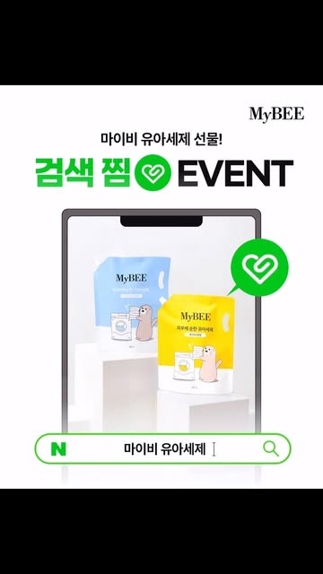 유아세제 검색 찜 증정