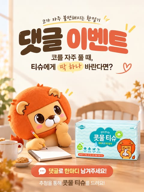 코편한세상 콧물티슈 증정