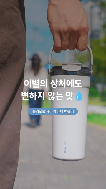 세라믹 퓨어 텀블러 증정