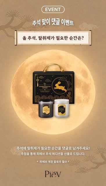 추석 에디션 탈취제 증정
