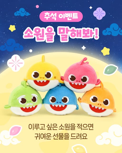 아기상어 참인형 댓글 증정