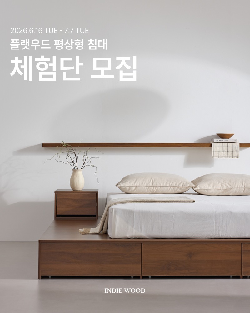 평상형 우드 수납 침대 체험단 모집